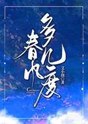 春风多几度艾小图免费阅读