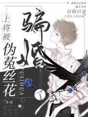 上将被伪菟丝花骗婚了TXT