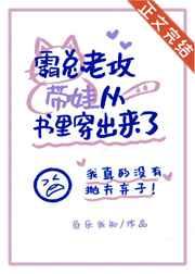 霸总老公带崽从书里穿出来了全文加番外