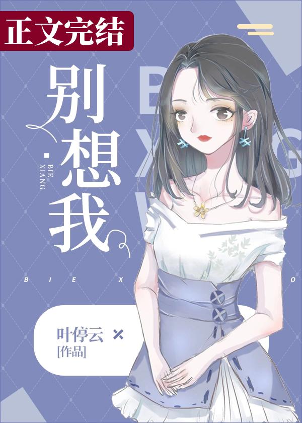别想我呀