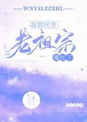 我那厌世老祖宗爆红了作者元余