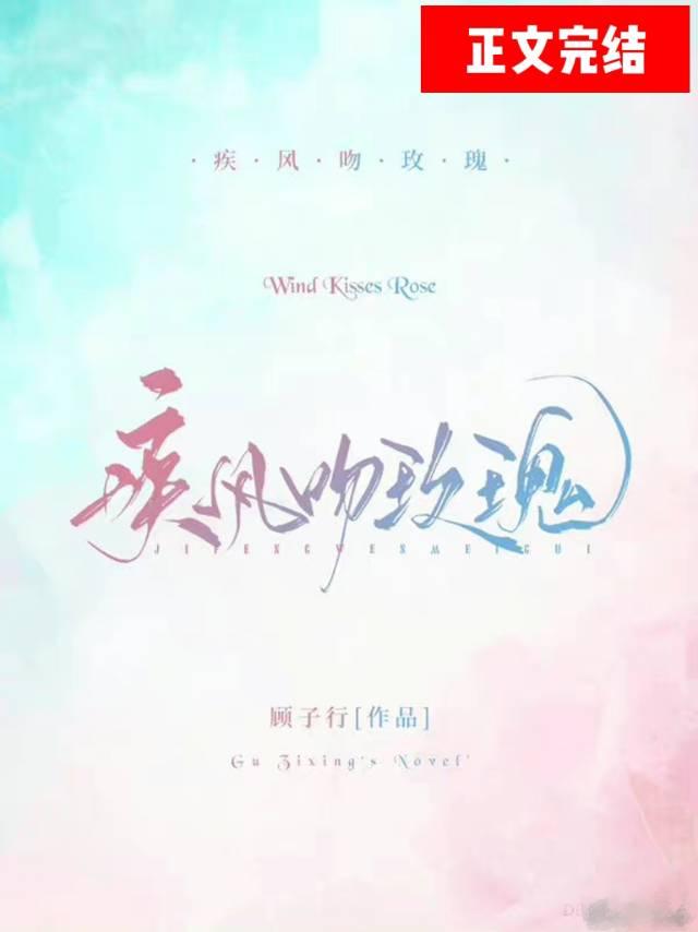 疾风吻玫瑰by顾子行全文免费阅读