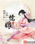 儒娘的意思