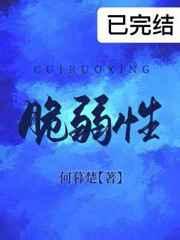 脆弱性by何暮楚TXT