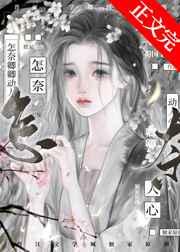 怎奈卿卿动人心讲什么