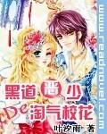 黑道校花免费