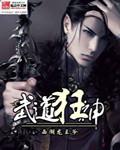 武道狂帝