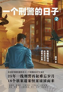 一个刑警的日子2讲的是啥