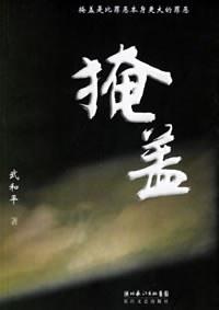 掩盖拼音