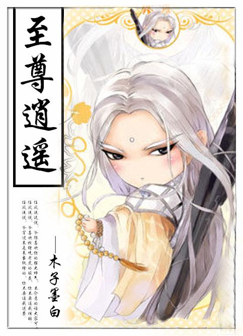 至尊逍遥纨绔系统
