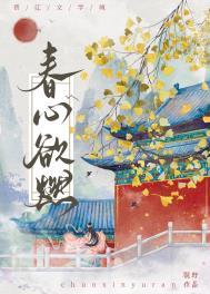 春心欲燃孟闻笙