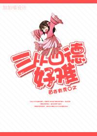 三从四德后面一句