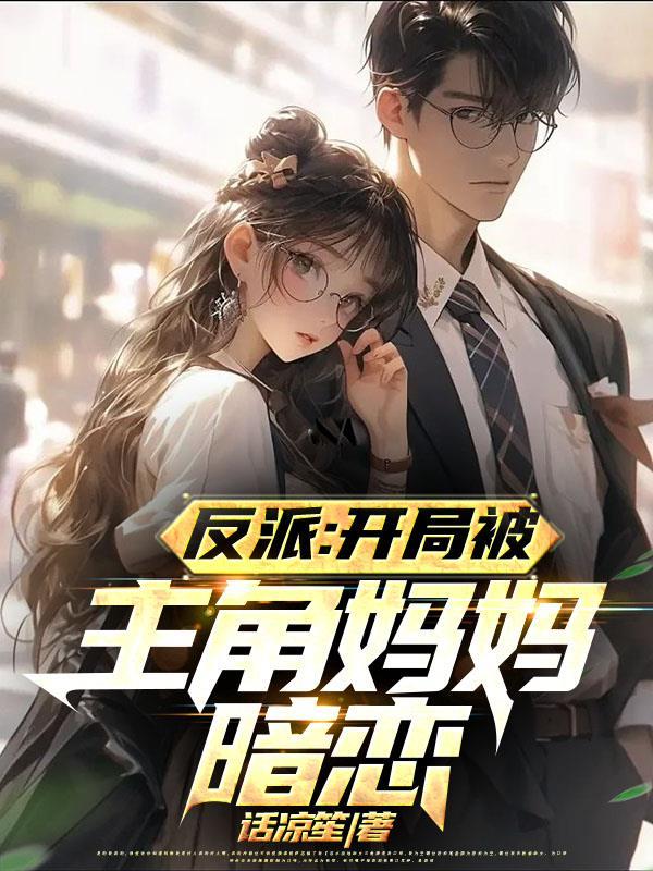 反派欺负主角的