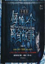 异闻录每晚一个离奇的故事2