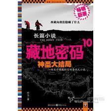 藏地密码十