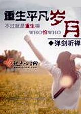 重生之电视剧平凡岁月当主角