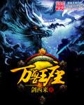 万兽王座人物介绍