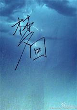 梦回还歌曲