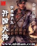 抗日烽火之开国上将