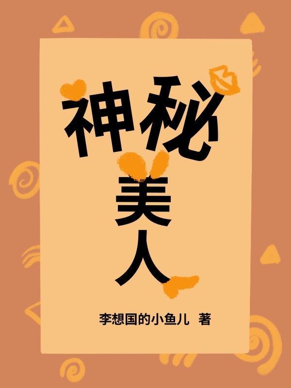 神秘美人鱼电影在线观看