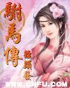 驸马传有几个女主