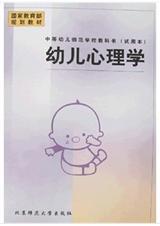 幼儿心理学研究幼儿期各种心理现象所表现的