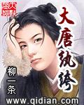 大唐纨绔开局气晕李世民