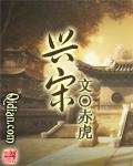 兴宋石磨面粉厂