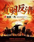 为什么复明反清
