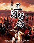 野望之三河梦幻 板砖军师