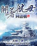 开着航母去抗日