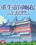 重生异世之帝国崛起