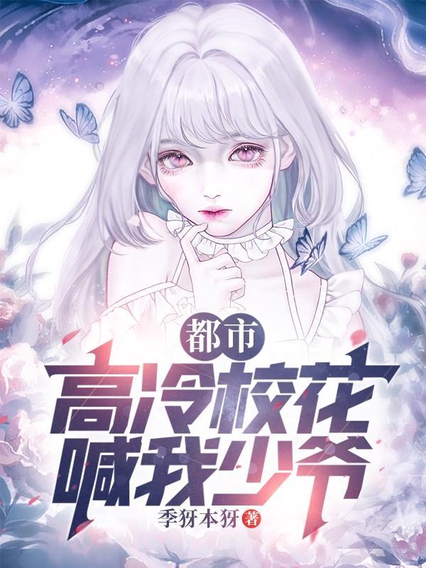 但她喊我少爷txt