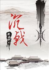 沉戟沙场什么意思