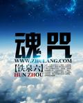 魂咒咒语大全
