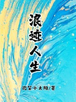 浪迹人生王爱华唱