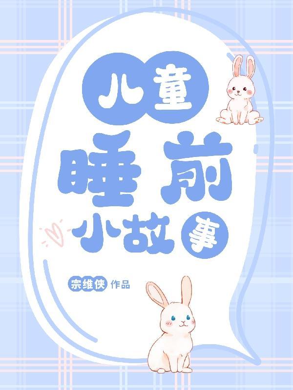 1岁睡前小故事给宝宝听的