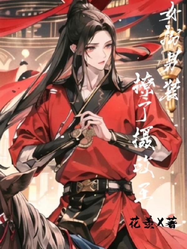 女扮男装撩摄政王南允成