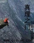 真理之门有什么作用