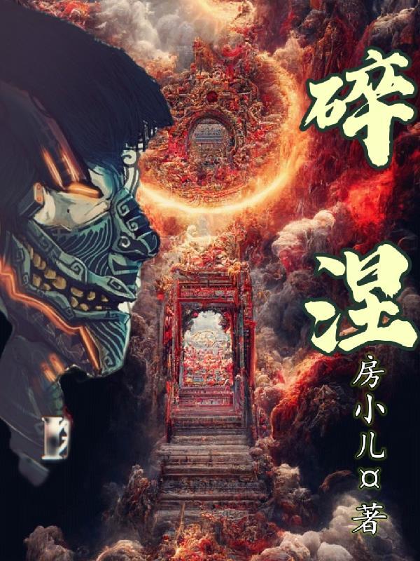 碎涅灵虚