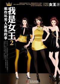 我是女王2在线观看