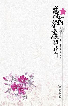 薄荷荼靡梨花白女主被囚是哪一章