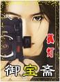 御宝斋书画苑