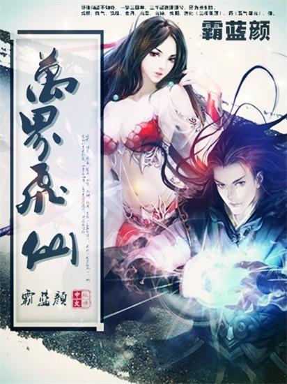 万界飞仙 游戏
