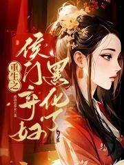 重生之侯门弃妇黑化了 南边有乔木