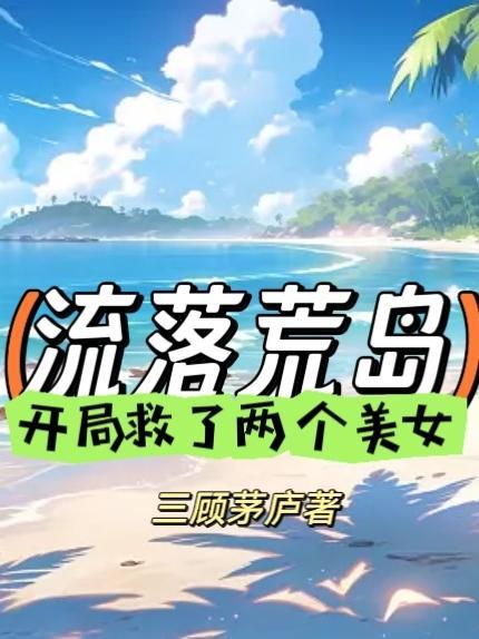 流落荒岛求生