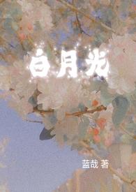 跟白月光破镜重圆后nph