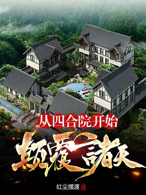 从四合院开始颠覆诸天免费阅读