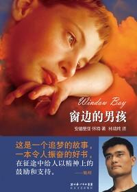 窗边的男孩创作背景故事