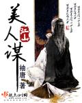 江山美人谋女主怀了谁的孩子